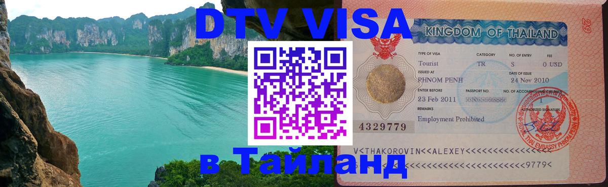 Как сделать DTV визу в Тайланд Ставрополь 