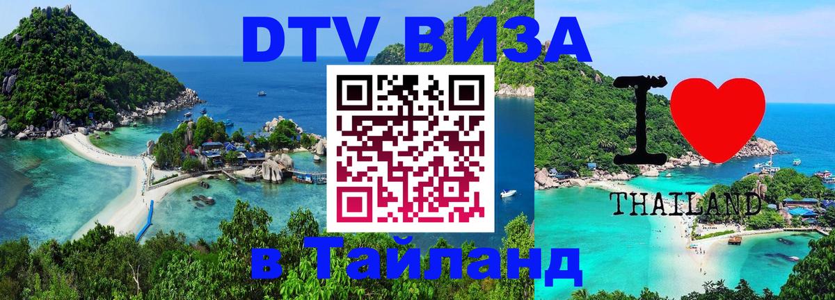 DTV (ДТВ) visa Таиланд Ставрополь 